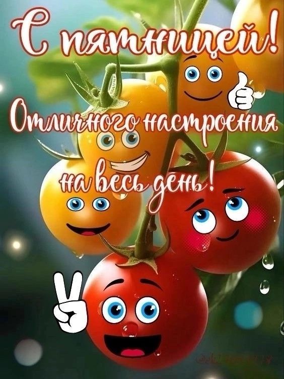 С пятницей! Отличного настроения на весь день!