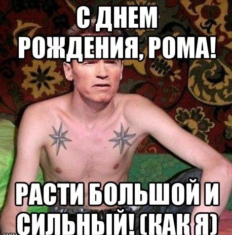 С ДНЕМ РОЖДЕНИЯ, РОМА! РАСТИ БОЛЬШОЙ И СИЛЬНЫЙ! (КАК Я)