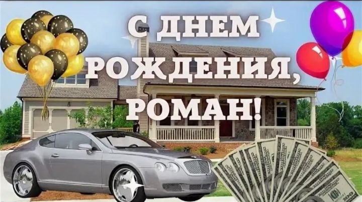 С ДНЕМ РОЖДЕНИЯ, РОМАН!