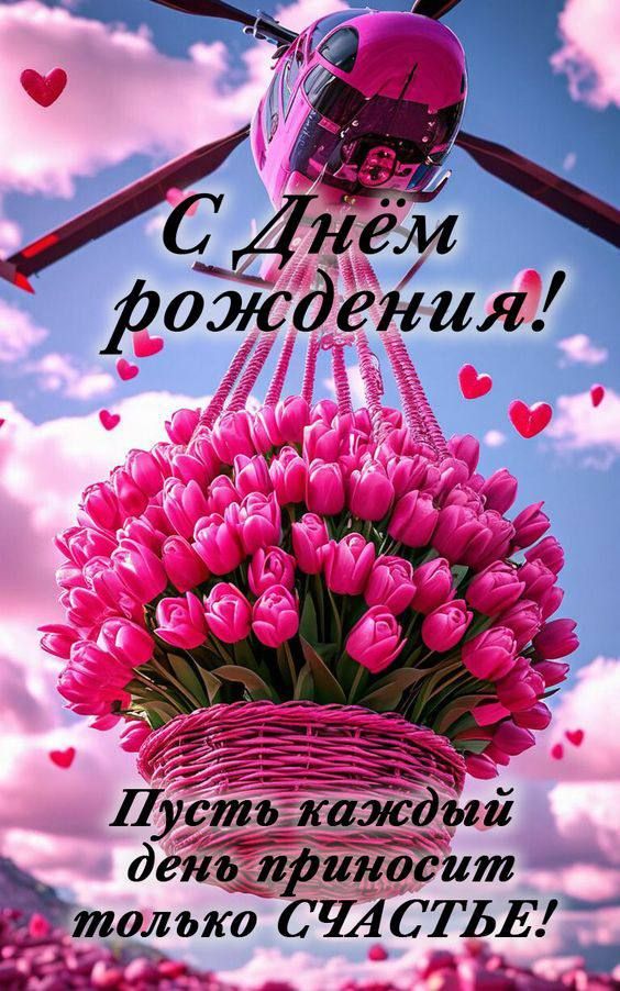 С Днём рождения! Пусть каждый день приносит только СЧАСТЬЕ!