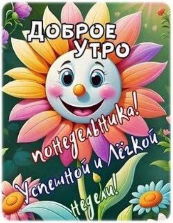 ДОБРОЕ УТРО понедельника! Успешной и Лёгкой Недыли!