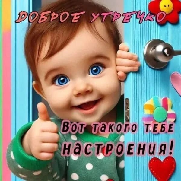 ДОБРОЕ УТРОЧКо ВОТ ТАКОГО ТЕБЕ НАСТРОЕНИЯ!