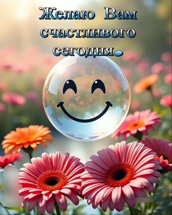 Желаю Вам счастливого сегодня.