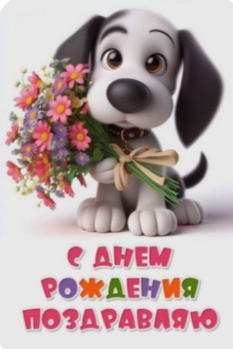С ДНЕМ РОЖДЕНИЯ ПОЗДРАВЛЯЮ