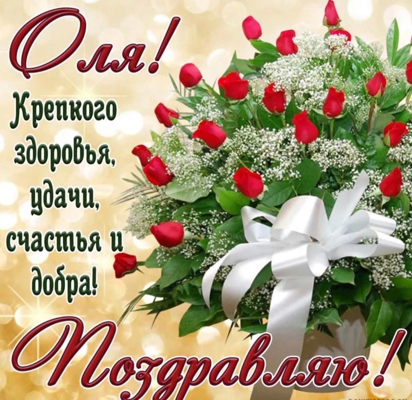 Оля! Крепкого здоровья, удачи, счастья и добра! Поздравляю!
