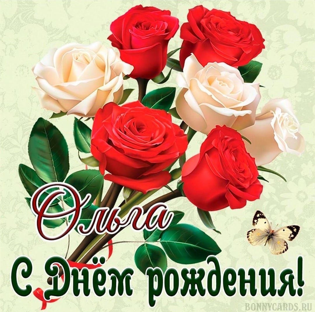 Оля
С Днём рождения!