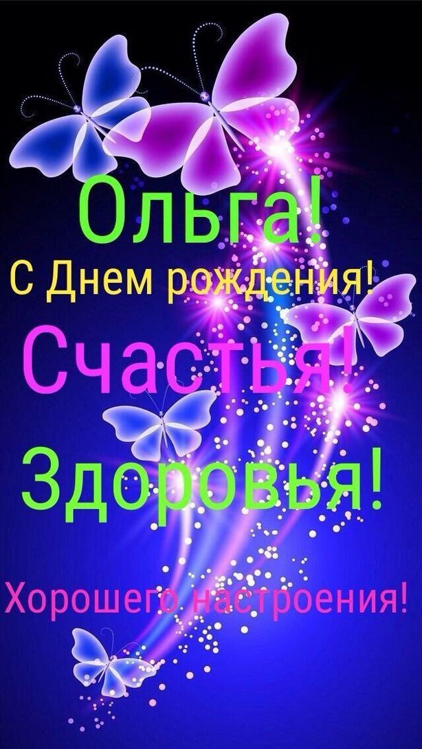 Ольга! С Днем рождения! Счастья! Здоровья! Хорошего настроения!