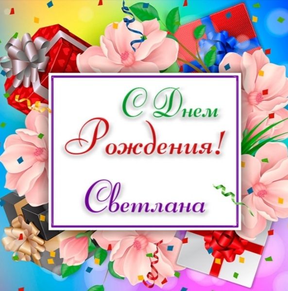 С Днём Рождения! Светлана