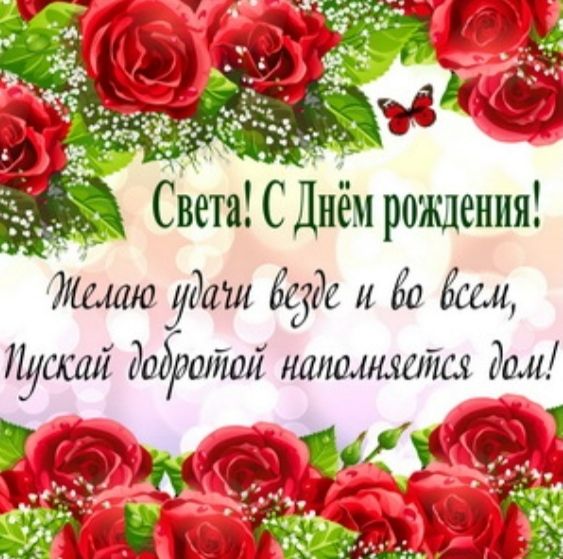 Света! С Днём рождения! Желаю удачи везде и во всем, Пускай добротой наполняется дом!