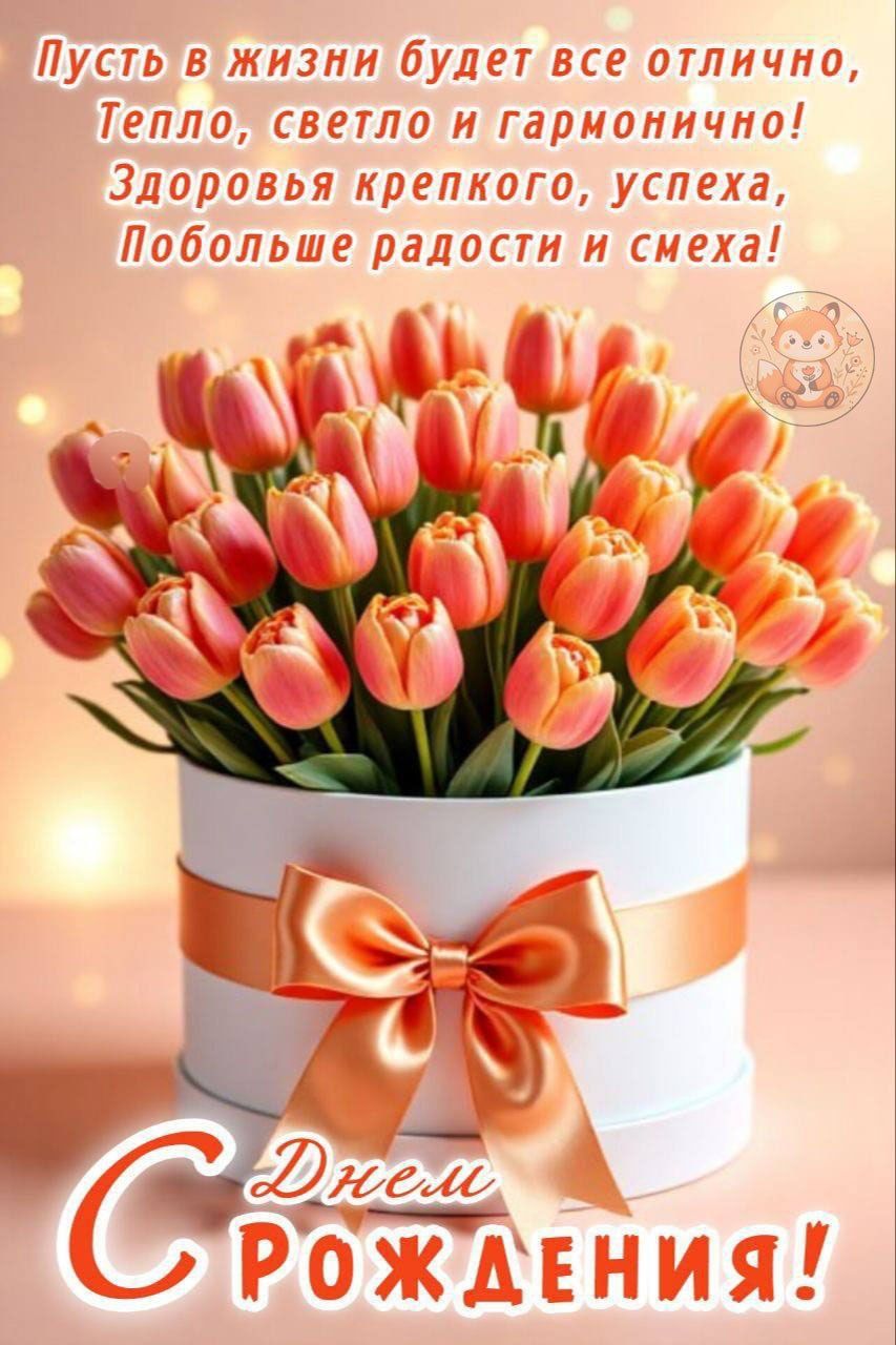 Пусть в жизни будет все отлично, Тепло, светло и гармонично! Здоровья крепкого, успеха, Побольше радости и смеха! С Днём Рождения!