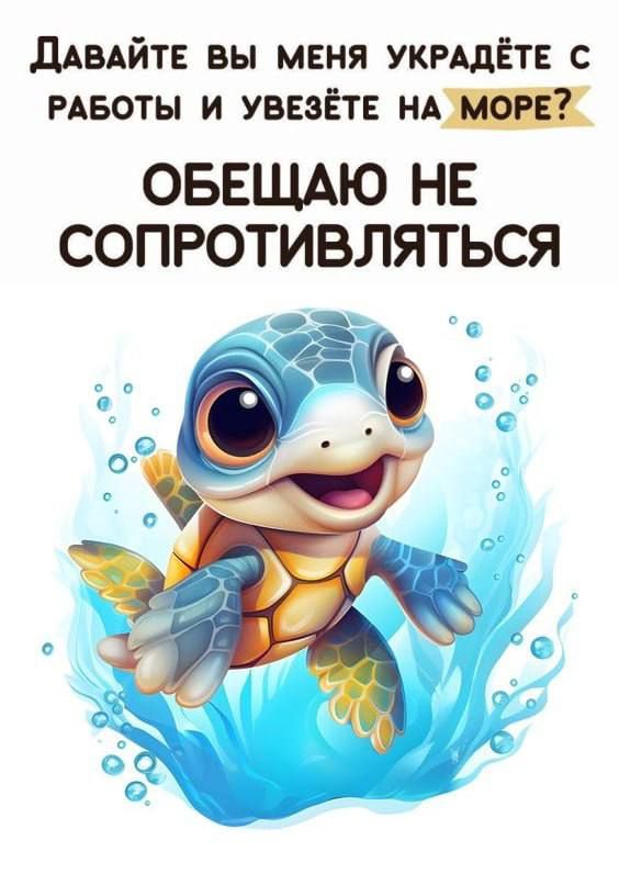 Давайте вы меня украдите с работы и увезёте на море? Обещаю не сопротивляться.