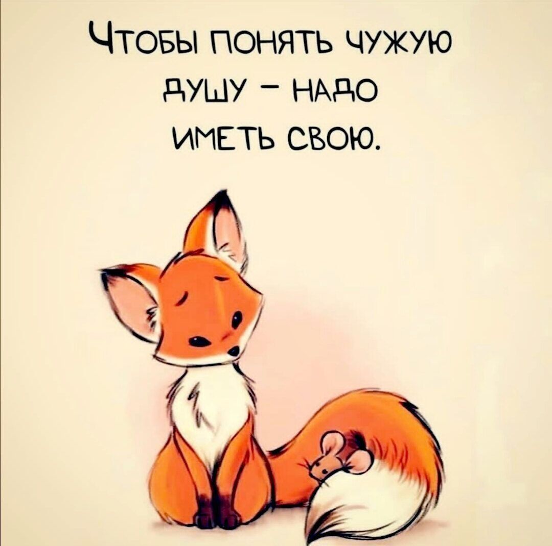 Чтобы понять чужую душу - надо иметь свою.