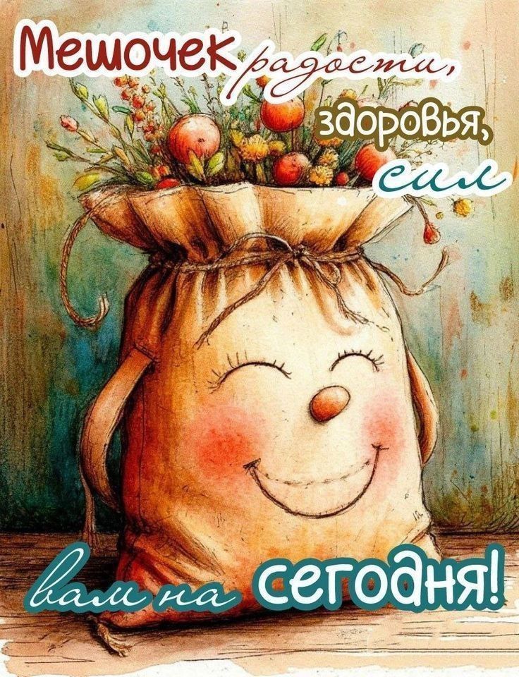 Мешочек радости, здоровья, сил вам на сегодня!