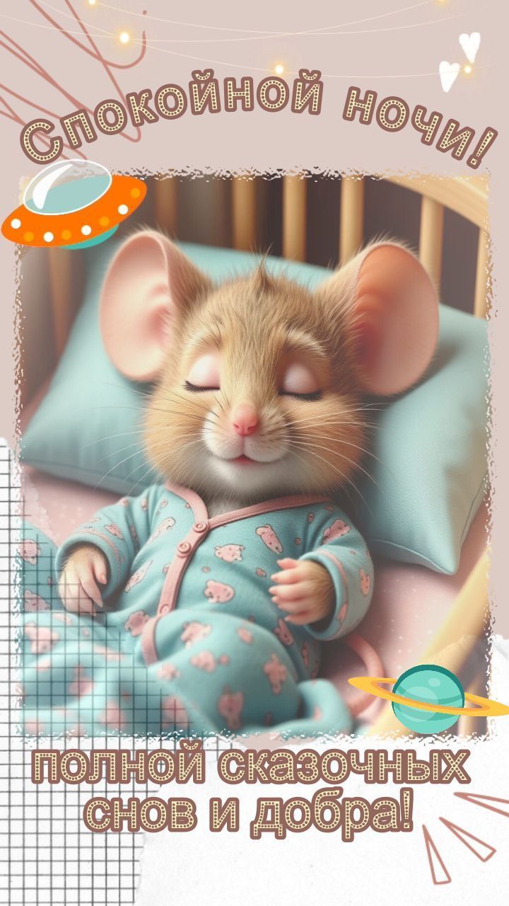 Спокойной ночи! полной сказочных снов и добра!
