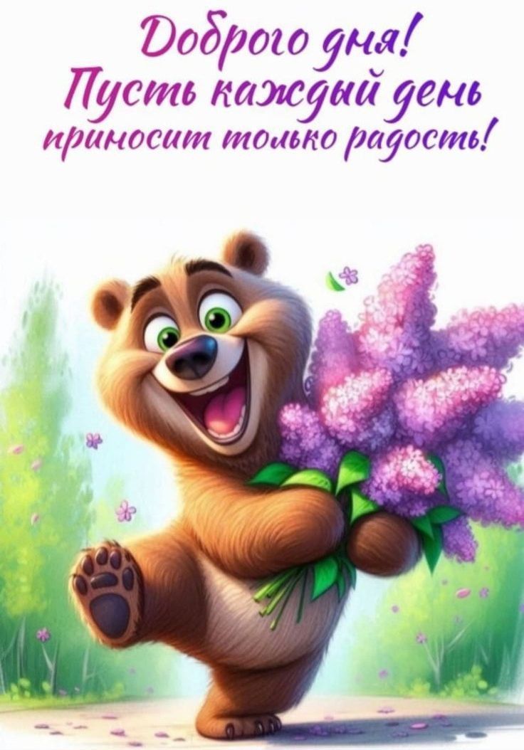Доброего дня! Пусть каждый день приносит только радость!