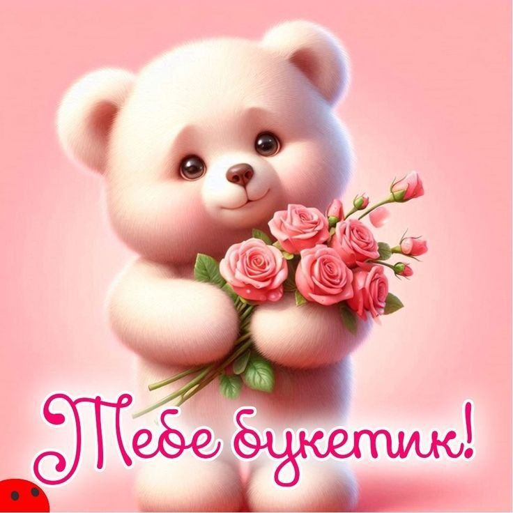 Тебе букетик!