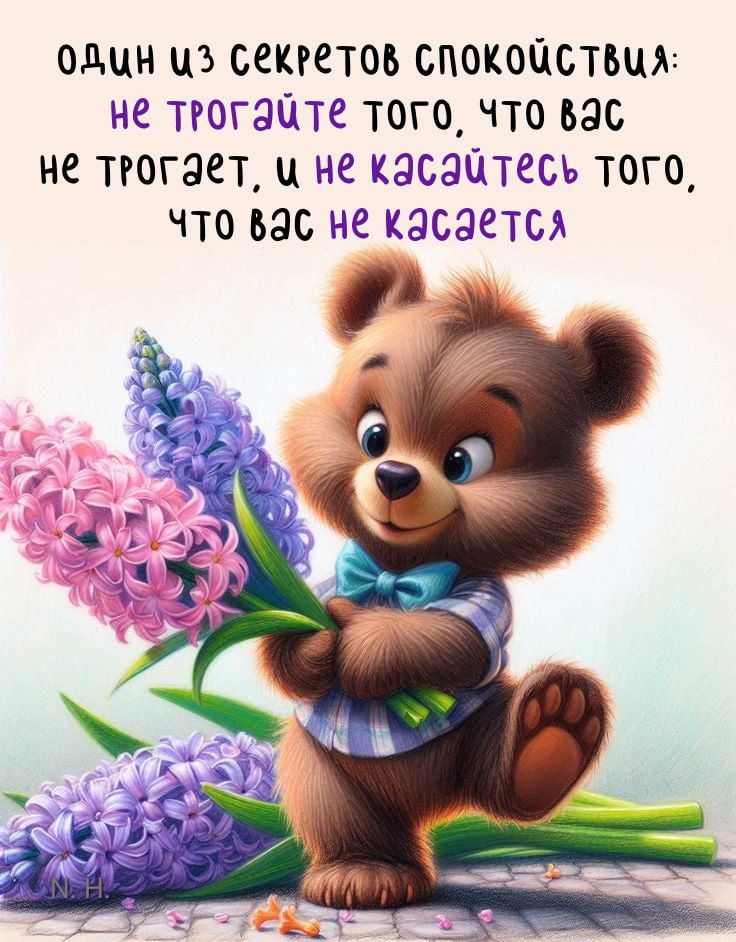 один из секретов спокойствия: не трогайте того, что вас не трогает, и не касайтесь того, что вас не касается