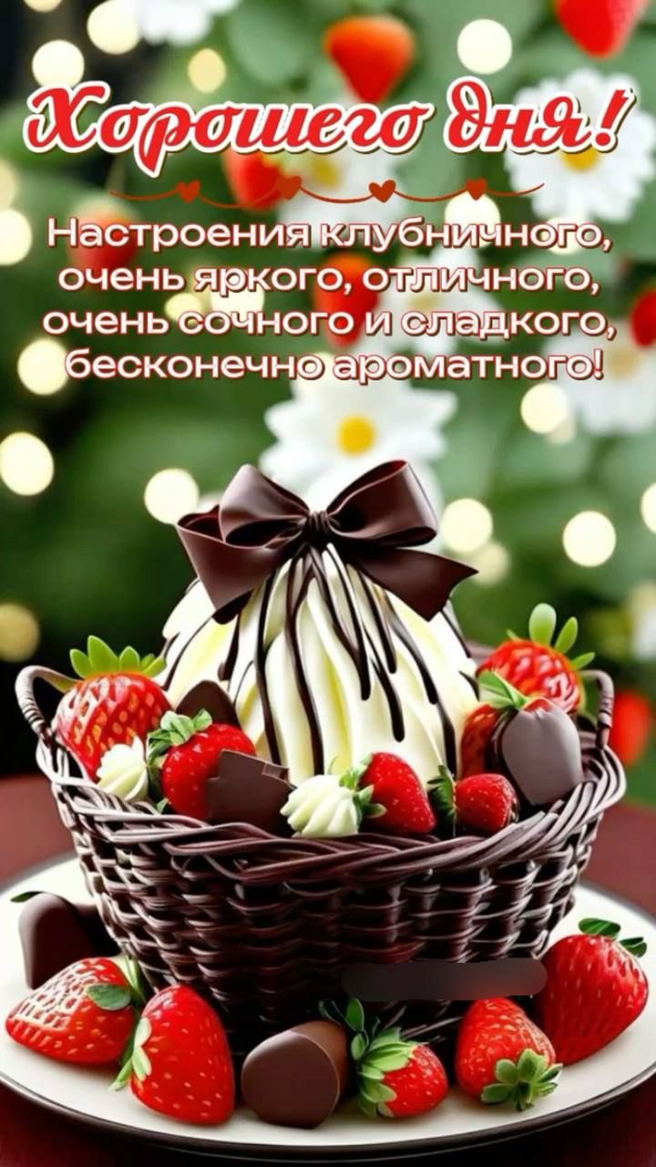 Хорошего дня! Настроения клубничного, очень яркого, отличного, очень сочного и сладкого, бесконечно ароматного!