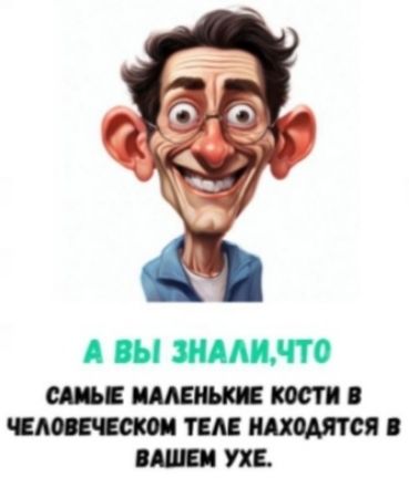 А ВЫ ЗНАЛИ, ЧТО САМЫЕ МАЛЕНЬКИЕ КОСТИ В ЧЕЛОВЕЧЕСКОМ ТЕЛЕ НАХОДЯТСЯ В ВАШЕМ УХЕ.
