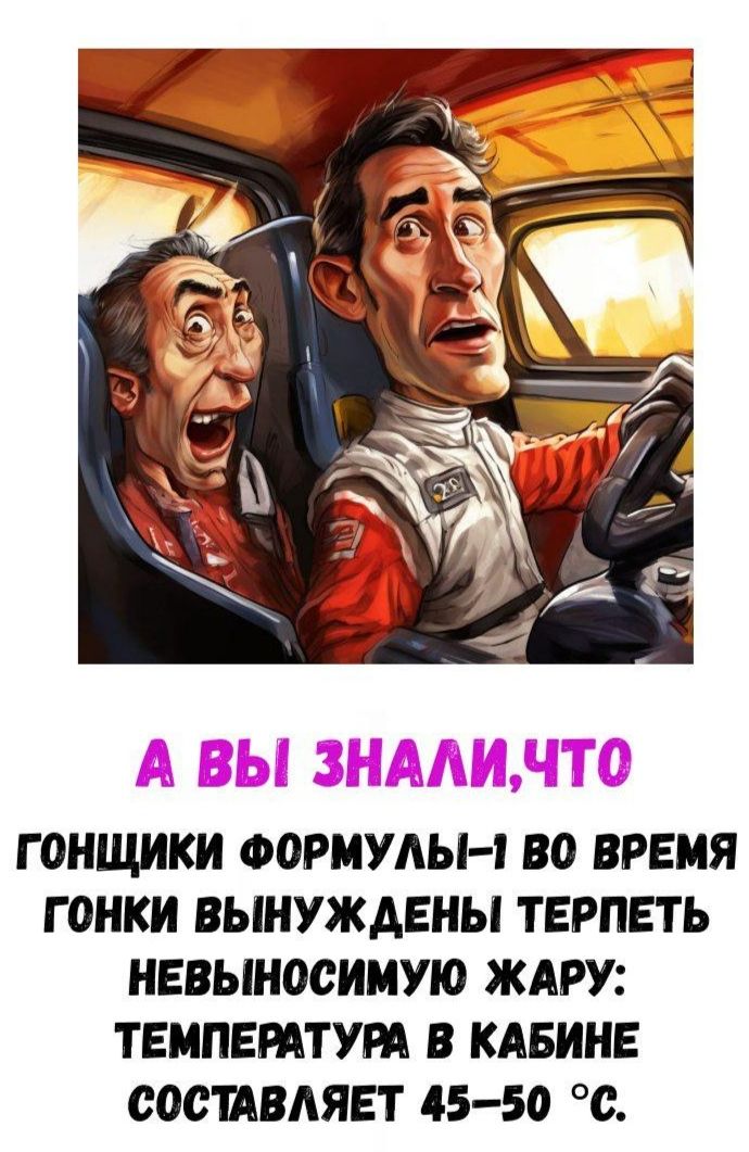А вы знали, что гонщики Формулы-1 во время гонки вынуждены терпеть невыносимую жару: температура в кабине составляет 45-50 °C.