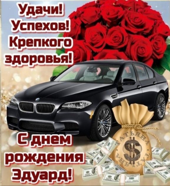 Удачи! Успехов! Крепкого здоровья! С днем рождения Эдуард!