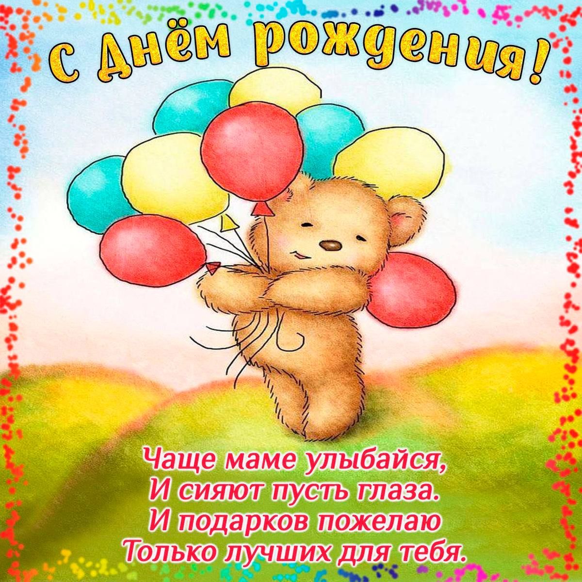 С Днём рождения!
Чаще маме улыбайся,
И сияют пусть глаза.
И подарков пожелаю
Только лучших для тебя.
