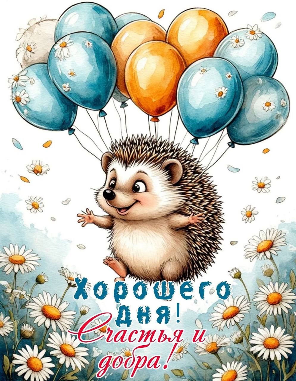 Хорошего дня! Счастья и добра!