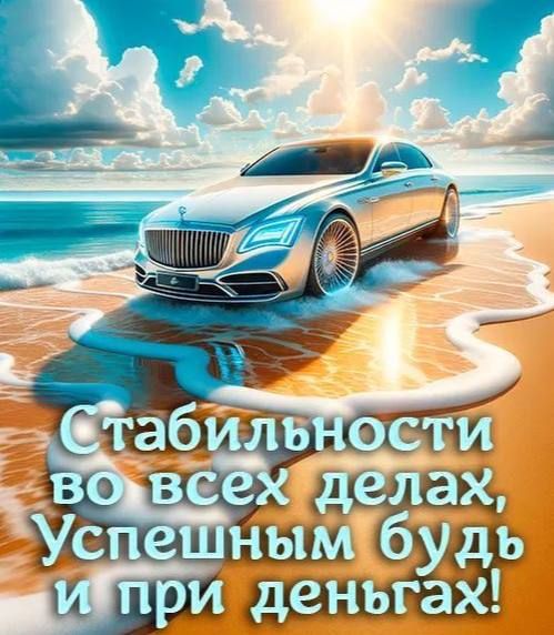 Стабильности во всех делах, Успешным будь и при деньгах!