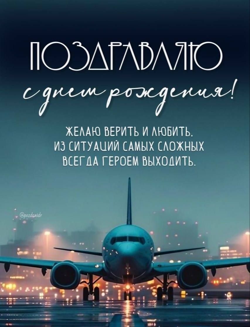ПОЗДРАВЛЯЮ с днем рождения! Желаю верить и любить. Из ситуаций самых сложных всегда героем выходить.