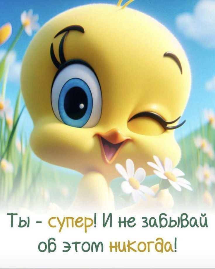 Ты - супер! И не забывай об этом никогда!