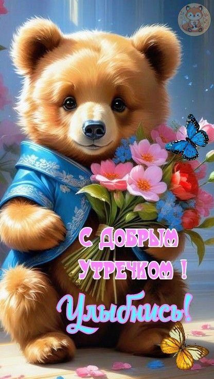 С ДОБРЫМ УТРОЧКОМ ! УЛЫБНИСЬ!