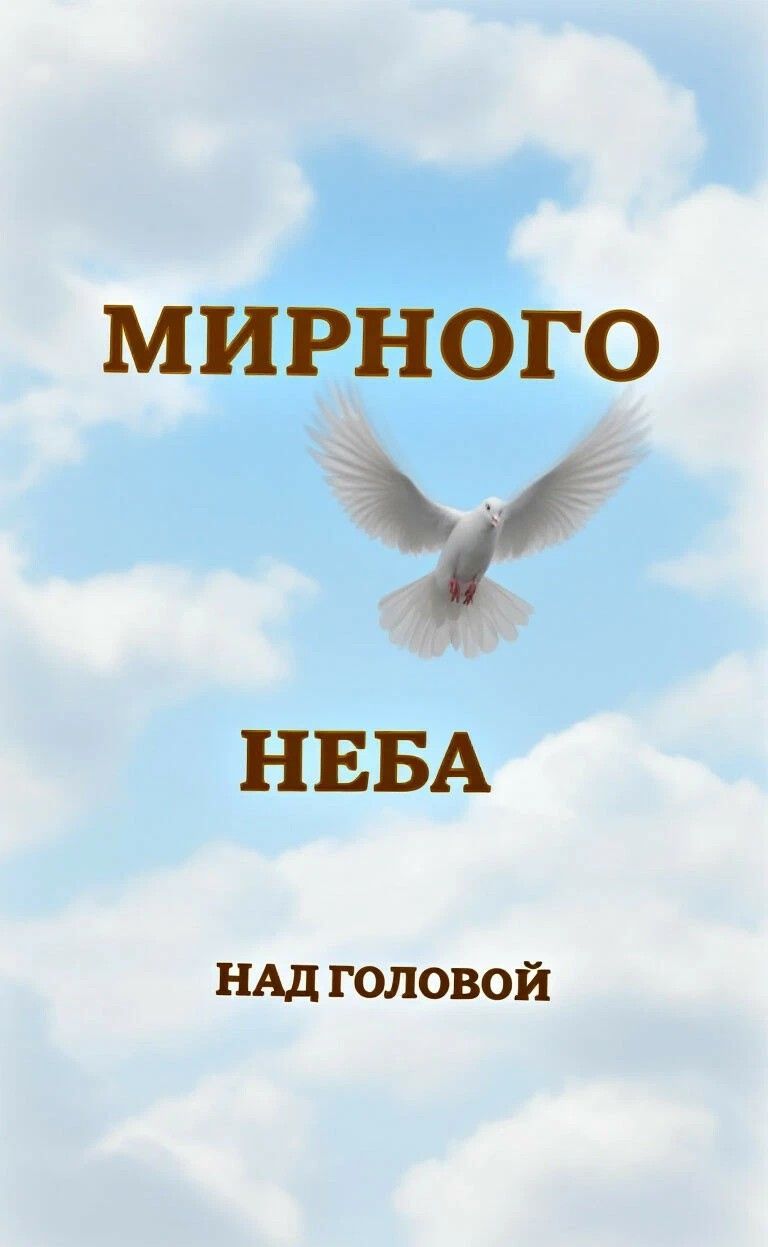 МИРНОГО НЕБА над головой