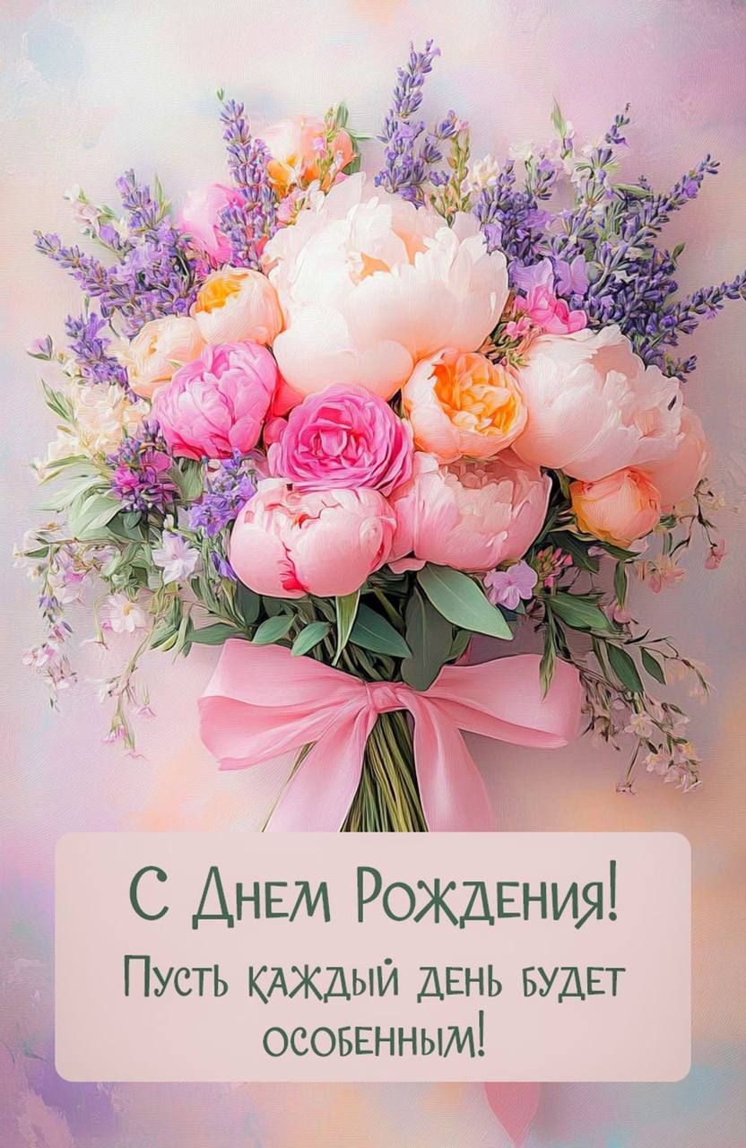 С Днем Рождения! Пусть каждый день будет особенным!