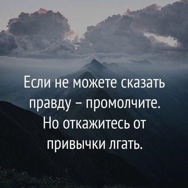 Если не можете сказать правду – промолчите. Но откажитесь от привычки лгать.
