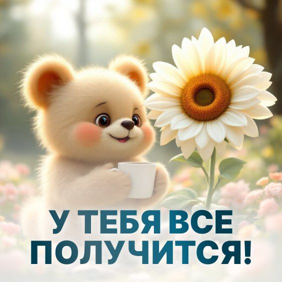 У ТЕБЯ ВСЕ ПОЛУЧИТСЯ!