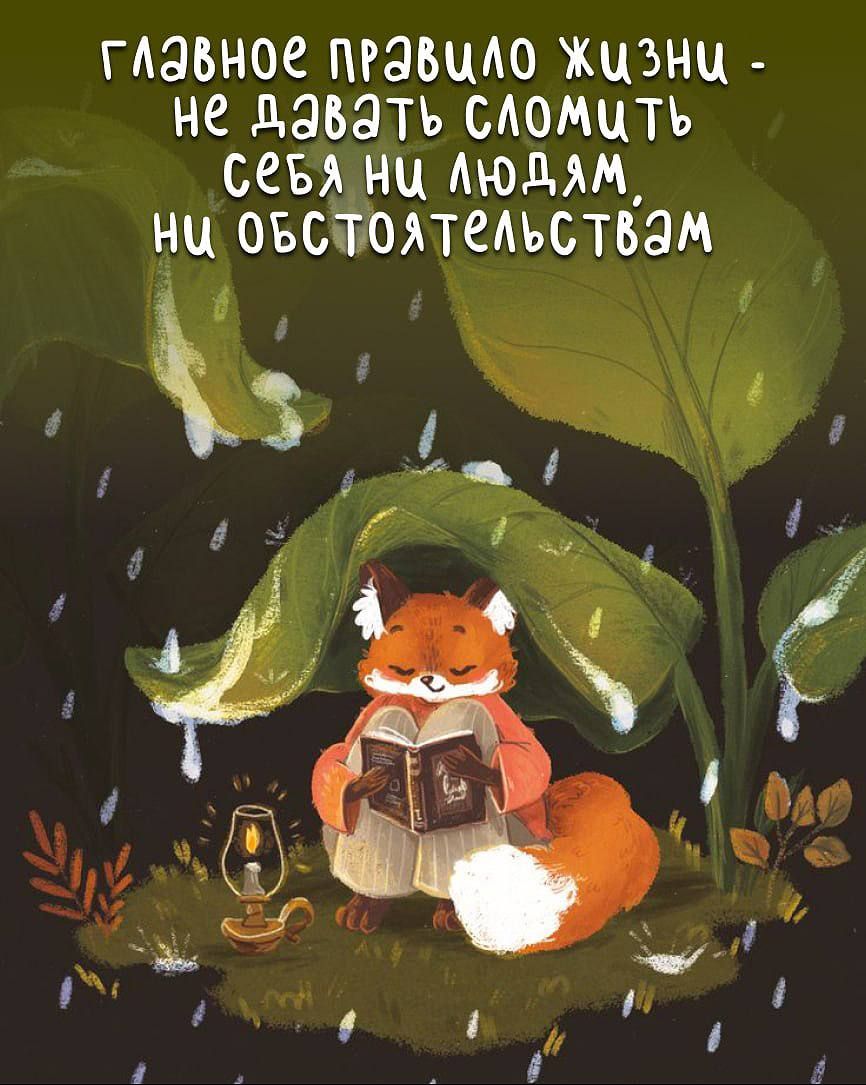 главное правило жизни - не давать сломить себя ни людям, ни обстоятельствам