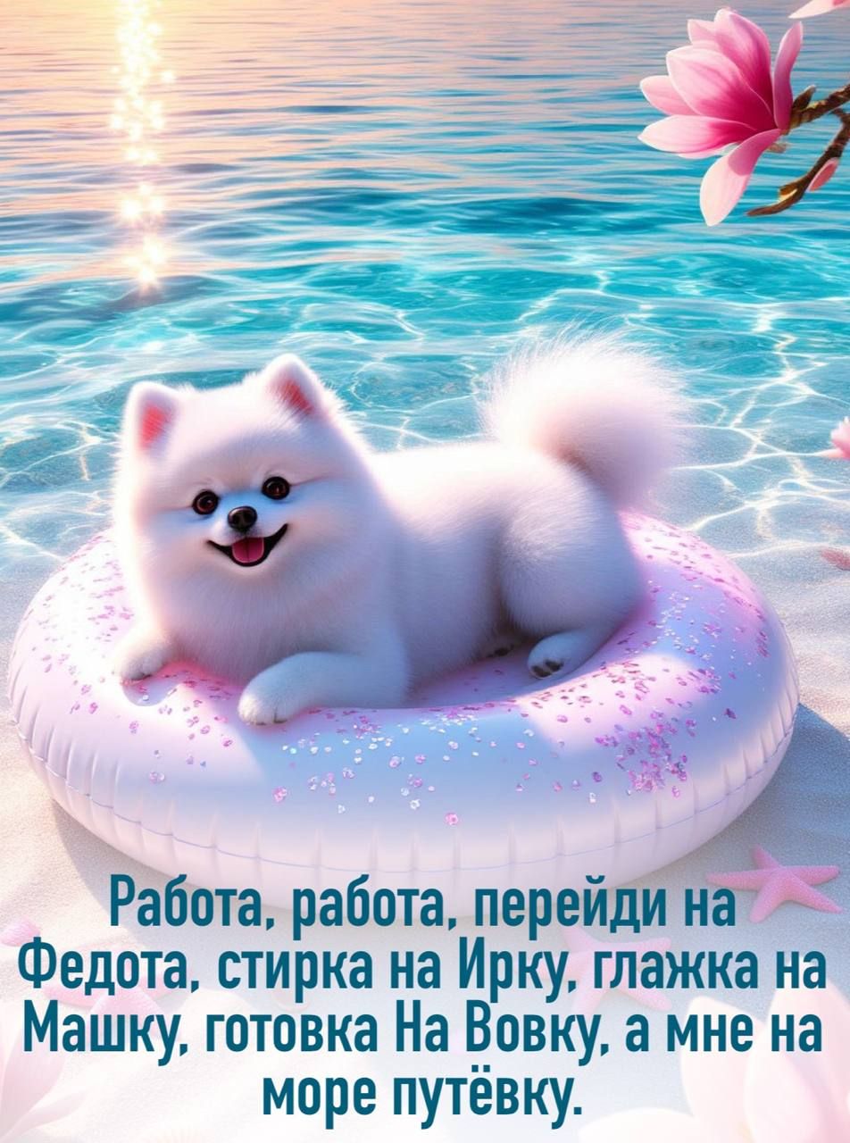 Работа, работа, перейди на Федота, стирка на Ирку, глажка на Машку, готовка на Вовку, а мне на море путёвку.