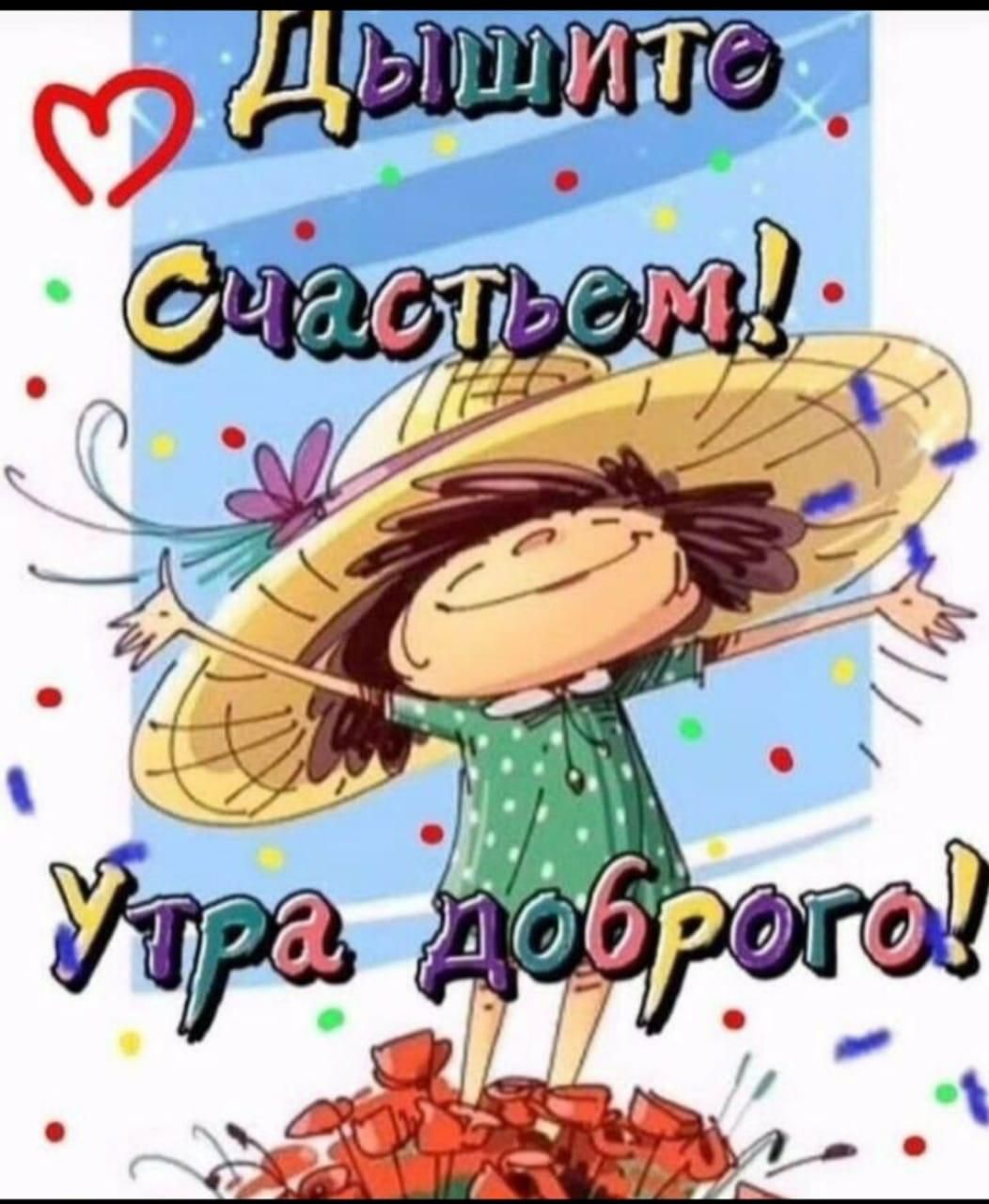 Дышите счастьем! Утра доброго!