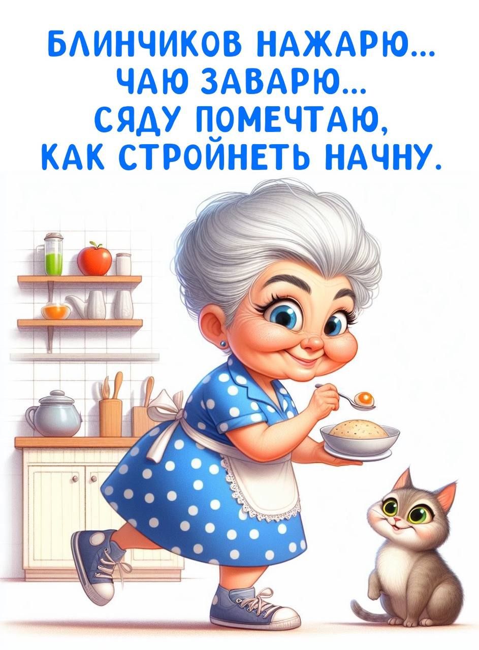 Блинчиков нажарю... Чаю заварю... Сяду помечтаю, как стройнее начну.