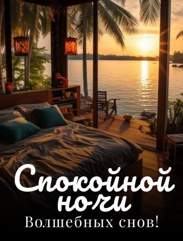 Спокойной ночи
Волшебных снов!
