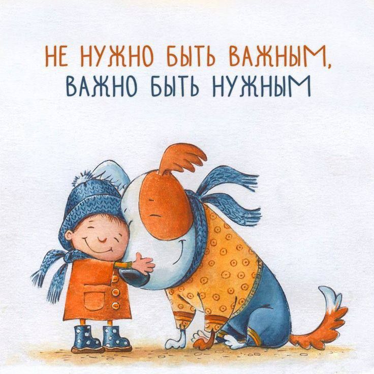 НЕ НУЖНО БЫТЬ ВАЖНЫМ, ВАЖНО БЫТЬ НУЖНЫМ