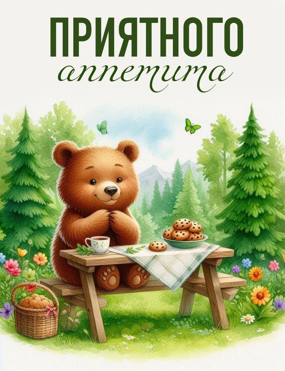 ПРИЯТНОГО аппетита
