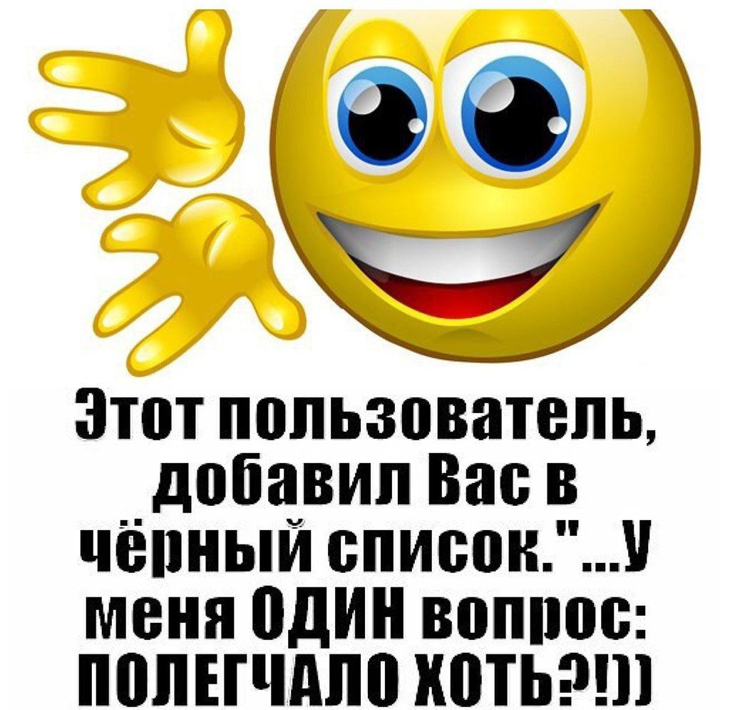 Этот пользователь, добавил Вас в чёрный список. У меня ОДИН вопрос: ПОЛЕГЧАЛО ХОТЬ?!))