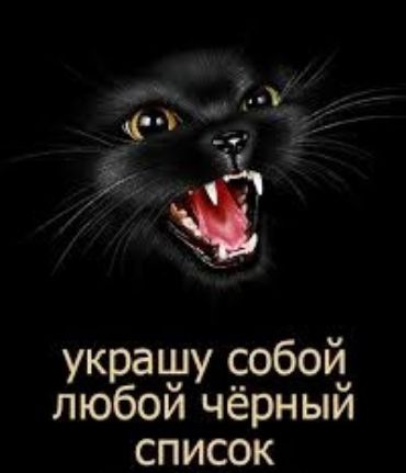 украшу собой любой чёрный список