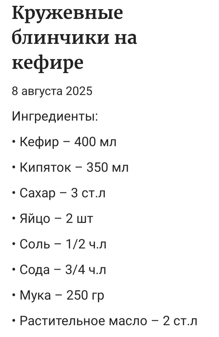 Кружевые блинчики на кефире
8 августа 2025
Ингредиенты:
• Кефир – 400 мл
• Кипяток – 350 мл
• Сахар – 3 ст.л
• Яйцо – 2 шт
• Соль – 1/2 ч.л
• Сода – 3/4 ч.л
• Мука – 250 гр
• Растительное масло – 2 ст.л