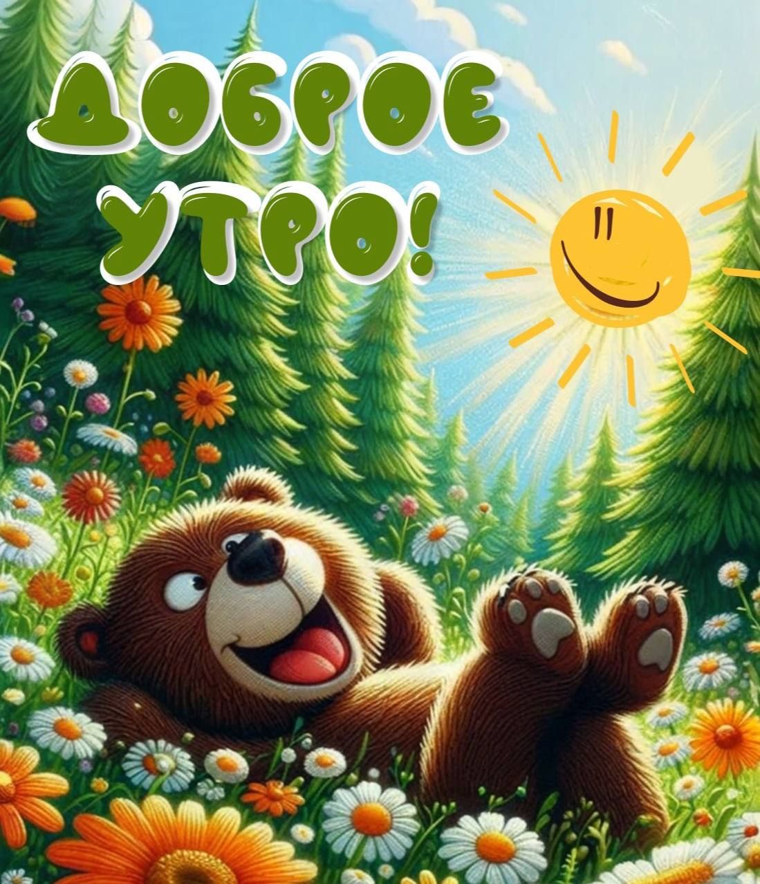 ДОБРОЕ УТРО!