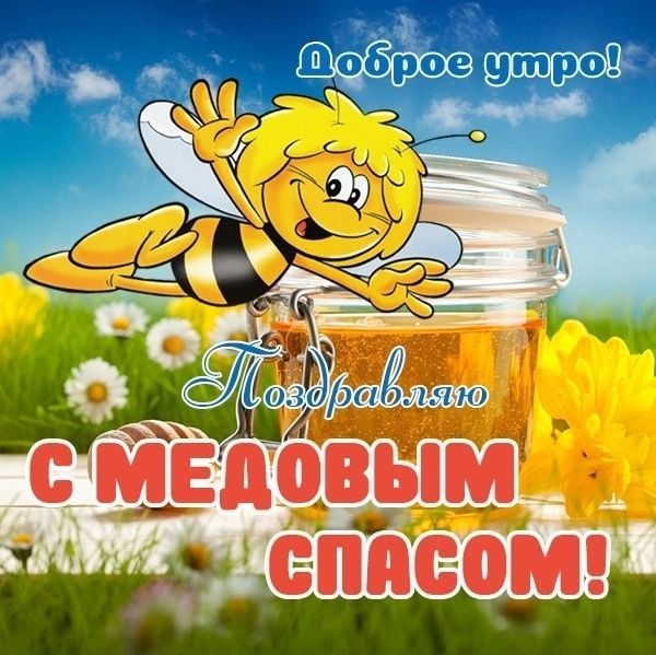 Доброе утро! Поздравляю с медовым спасом!