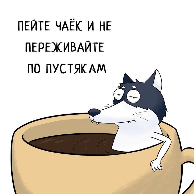 ПЕЙТЕ ЧАЙК И НЕ ПЕРЕЖИВАЙТЕ ПО ПУСТЯКАМ