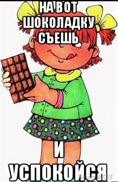 НАВOT ШОКОЛАДКУ СЬЕШЬ И УСПОКОЙСЯ