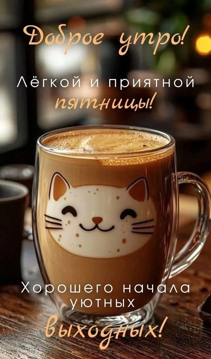 Доброе утро! Лёгкой и приятной пятницы! Хорошего начала уютных выходных!